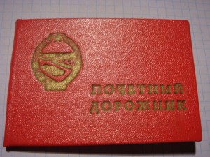 Вопросы атрибуции знака ПОЧЁТНЫЙ ДОРОЖНИК