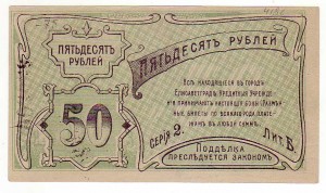 50 рублей Елисоветградского отд. Народного банка 1920 г. !!!