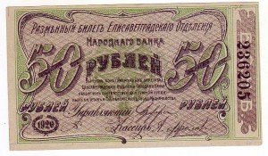 50 рублей Елисоветградского отд. Народного банка 1920 г. !!!