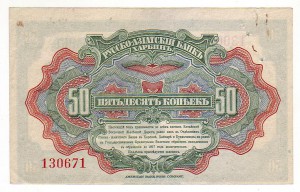 50 копеек Русско-Азиатского банка. Харбинъ 1917 г.