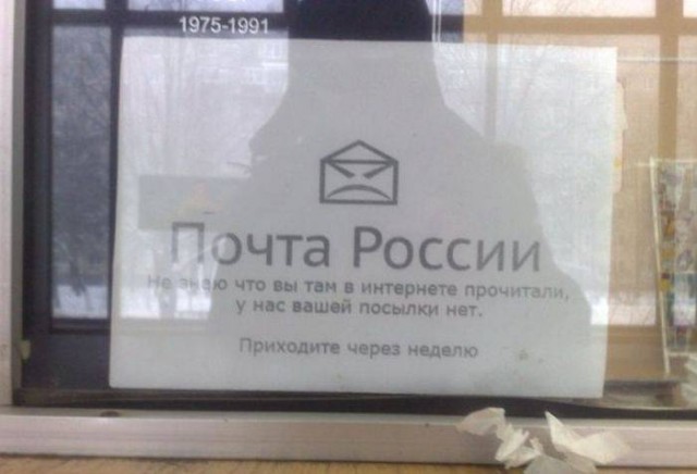 Почта России - пусть весь мир подождет!