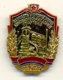 Комсомол