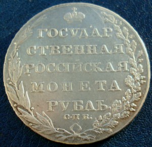 ГОС РОС МОНЕТА РУБЛЬ 1802г