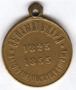 В память Николая I (1825-1855) св.бронза