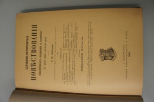 церковно исторические повествования