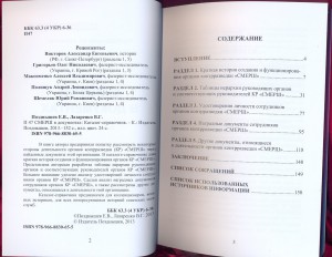 Позднышев Е.В., Лазаренко В.Г. СМЕРШ в документах