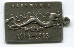 Жетон  "Манчжурия 1904-1905"