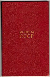 монеты ссср