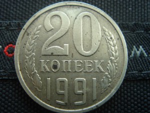 20 копеек 1991 без буквы м.д.