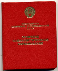 Отличник соц.соревнования миноборонпрома.