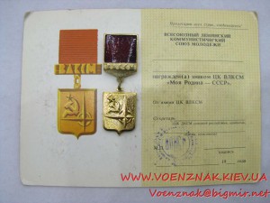 Знак ЦК ВКЛКСМ Моя Родина - СССР, с незаполненым документом