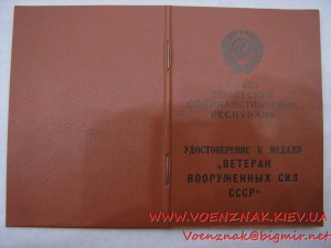 Пустое незаполненое удостоверение к медали "Ветеран ВС СССР"