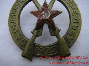 Знак "За отличную стрельбу", 1927й год, №945 (с родной гайко