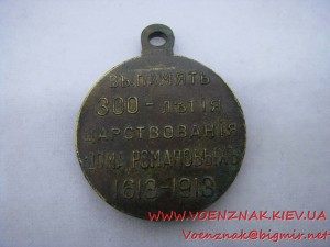 Царская юбилейная медаль "300 лет роду Романовых"
