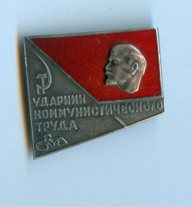 Ударник коммунистического труда на документе