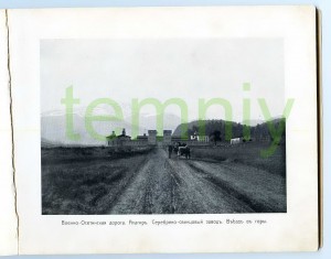 Альбом(1904г.)-"Виды Военно-Осетинской дороги"