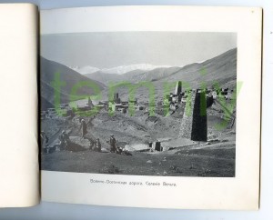 Альбом(1904г.)-"Виды Военно-Осетинской дороги"