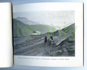 Альбом(1904г.)-"Виды Военно-Осетинской дороги"