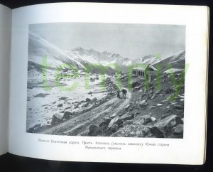 Альбом(1904г.)-"Виды Военно-Осетинской дороги"