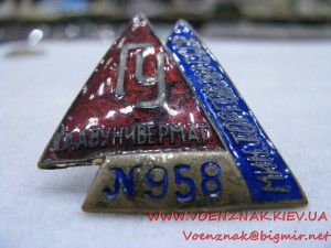 Знак Министерства торговли СССР "Главунивермаг" №958, винтов