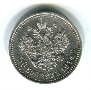 50 копеек 1894+1914