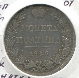 Полтина 1846г