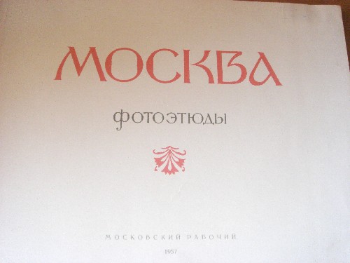 Альбом "Москва. Фотоэтюды" 1957