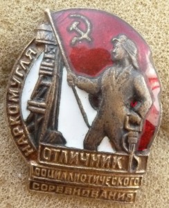 ОСС Наркомугля контрик бронза.