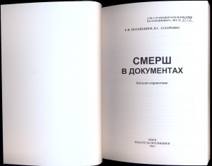 Позднышев Е.В., Лазаренко В.Г. СМЕРШ в документах: Каталог