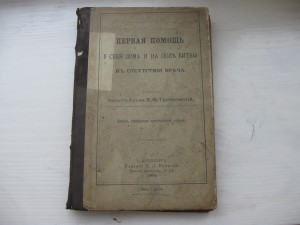 Книга первая помощь 1894 год.
