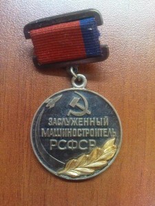 Заслуженный машиностроитель РСФСР