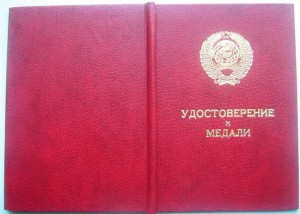 Удостоверение *За трудовое отличие*-1990г.(Горбачёв)