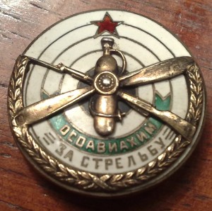 Осоавиахим ЗА СТРЕЛЬБУ 88 проба