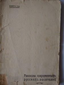 Борис Лазаревский. Повесть "Сила". 1914г
