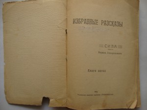 Борис Лазаревский. Повесть "Сила". 1914г