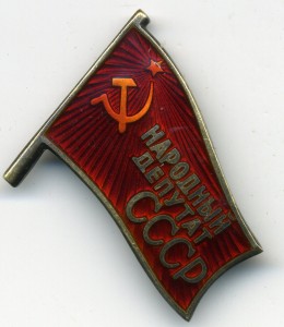 Народный депутат СССР два знака на одного