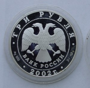 3 рубля 2002 год Дионисий.