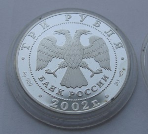 3 рубля 2002 год Дионисий.