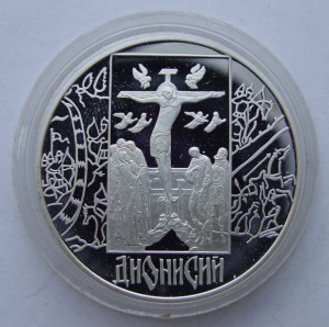 3 рубля 2002 год Дионисий.