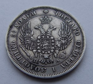 25 копеек 1851 г. СПБ ПА. Хорошая.
