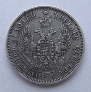 25 копеек 1851 г. СПБ ПА. Хорошая.
