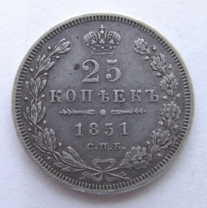25 копеек 1851 г. СПБ ПА. Хорошая.