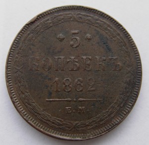 5 копеек 1862 года. ЕМ.