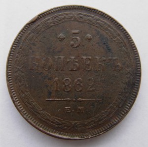 5 копеек 1862 года. ЕМ.