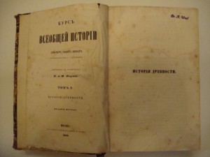 Георг Вебер. Всеобщая история. Том 1.1860г.
