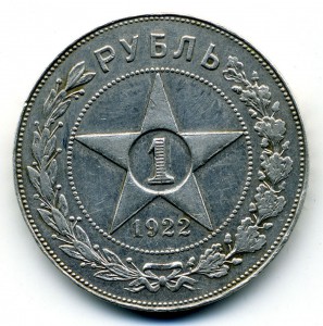 1 рубль 1922 года