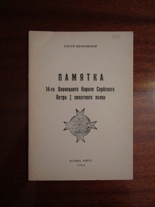 Памятка 14-го Олонецкого Короля Сербского Петра I...