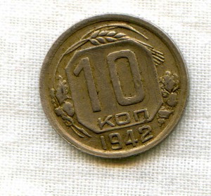 10 копеек 1942 г
