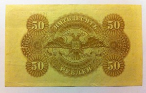 50 рублей Государство Российское знак 1919 г.(London) !!!