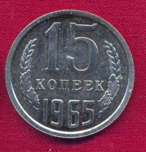 15 копеек 1965 г.